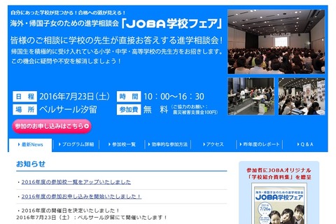 小中高180校参加、JOBA海外・帰国子女のための進学相談会7/23 画像