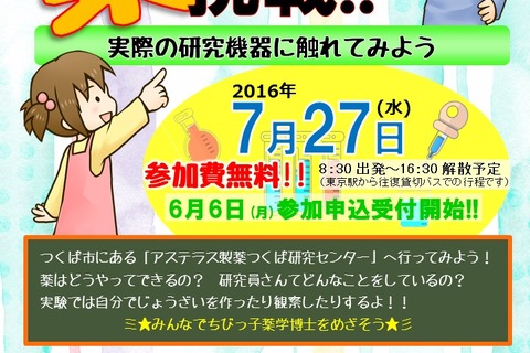【夏休み2016】アステラス製薬が協力、つくばで薬作りや実験に挑戦 画像