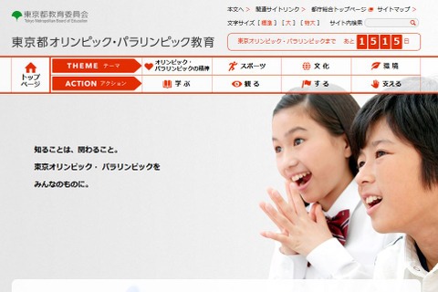 東京五輪まであと何日？ 東京都教委が「オリンピック教育」Webサイト開設 画像