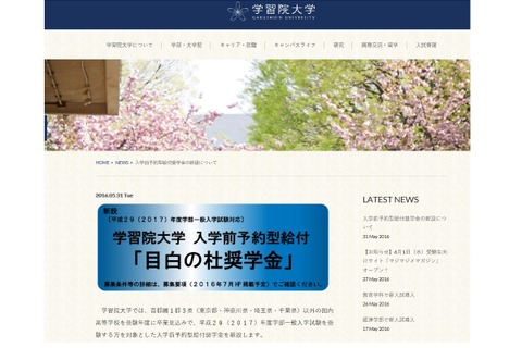 【大学受験2017】学習院大学、入学前予約型給付奨学金を新設 画像