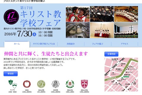 【中学受験2017】女子学院や青山学院など17校「キリスト教学校フェア」7/30 画像