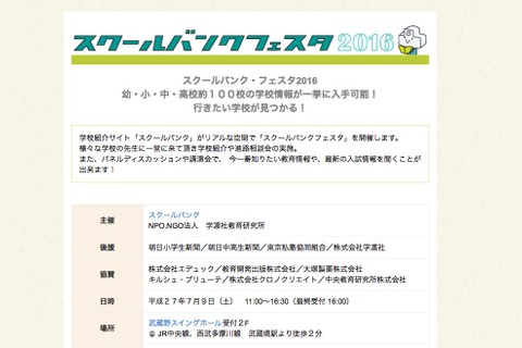 首都圏の幼小中高100校が集結「スクールバンクフェスタ」7/9 画像