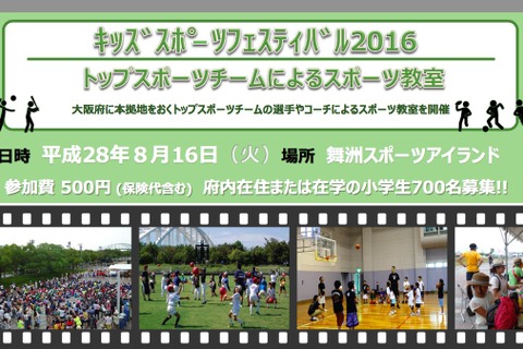 【夏休み2016】大阪府キッズスポーツフェス、トップ選手やコーチが指導 画像