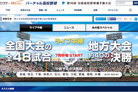 【高校野球2016夏】バーチャル高校野球がオープン、AKB48「Team8」が応援 画像