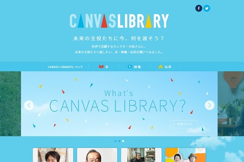 CANVAS、子ども向け本・映像・玩具の紹介サイトを開設 画像