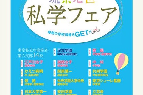 【中学受験2017】城東地区私学14校参加「進学相談会」7/18 画像