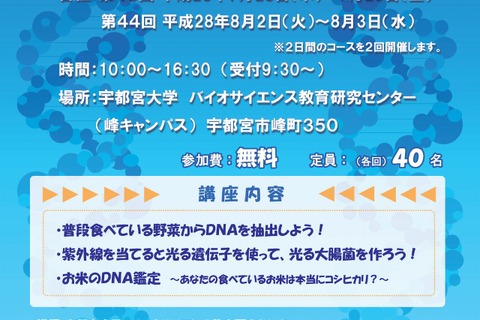 【夏休み2016】DNA鑑定や抽出・大腸菌生成に挑戦…宇都宮大7/19 画像