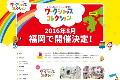 【夏休み2016】初の地方開催、ワークショップコレクションin福岡8/20・21 画像