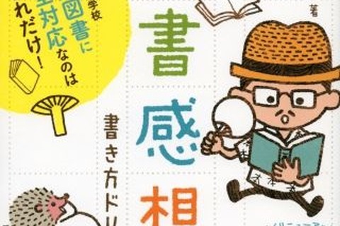 【夏休み2016】読書感想文課題図書12冊に完全対応、書き方ドリル発売 画像