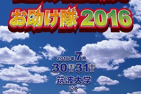 【夏休み2016】筑波大技術職員がサポート、自由研究お助け隊7/30・31 画像