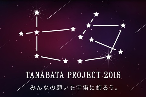 七夕に「願い」を…JAXAも協力、LINEアカウントで短冊を作ろう 画像