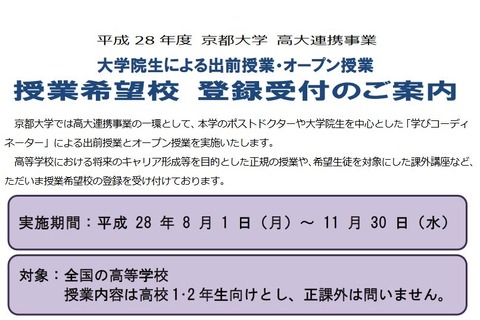 8/1-11/30京大が全国の高校に出前授業・オープン授業、希望校募集 画像