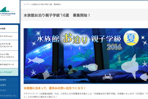 【夏休み2016】夜のシーパラでお泊まり体験、小学生親子参加募集 画像