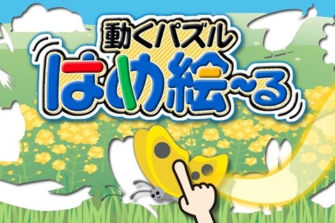 完成後も楽しい「はめ絵」パズル、エーテックが知育アプリ配信 画像