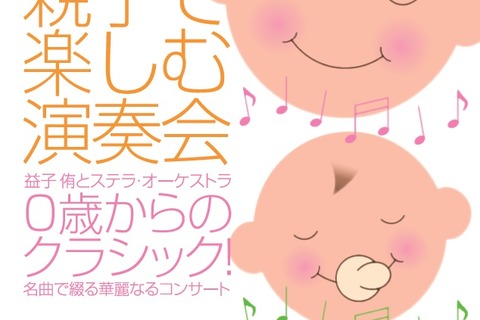 【夏休み2016】名曲・童謡、0歳からの無料クラシックコンサート8/28 画像