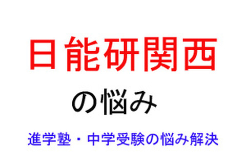 【中学受験・進学塾の悩み解決：日能研関西】宿題をすべては消化できずにいます 画像