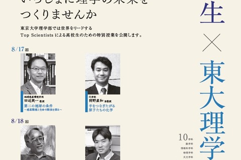 【夏休み2016】東大理学部「高校生のための夏休み講座」8/17・18 画像