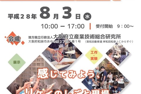 【夏休み2016】親子一緒に工作・実験、大阪府立産技研で科学体験8/3 画像