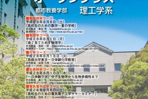 【夏休み2016】首都大、理工学系「高校生向けオープンクラス」7/17-8/21 画像