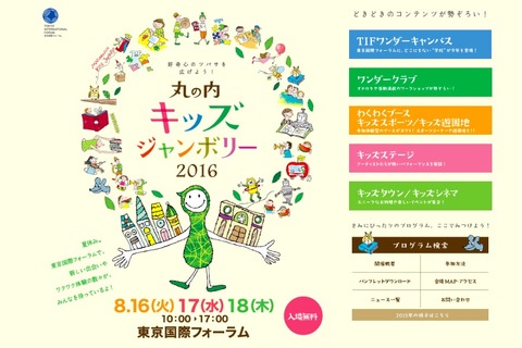 【夏休み2016】ワクワク体験満載「丸の内キッズジャンボリー」8/16-18 画像