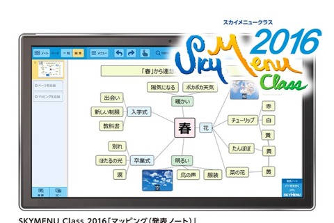 文教市場向け、タブレット学習支援ソフト「SKYMENU Class2016」 画像