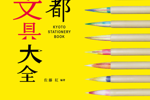 筆もマステも木版画も…京文具の美と技を紹介「京都おみやげ大全」 画像
