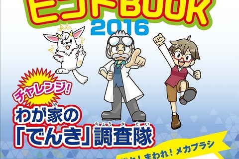 【夏休み2016】電気新聞、小学生向け「自由研究ヒントBOOK」発行 画像