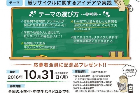 アイデアや実践がテーマ、全国小中学生「紙リサイクル」コンテスト 画像