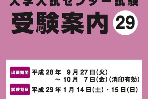 【センター試験2017】受験案内・受験上の配慮案内公表、配布は9/1開始 画像