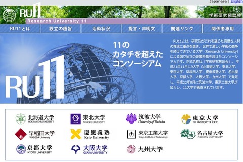 国私立11大学「RU11」、世界大学ランキングに否定的な見解 画像