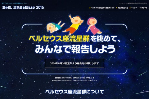 【夏休み2016】流れ星を数えよう、ペルセウス座流星群キャンペーン8/10-15 画像