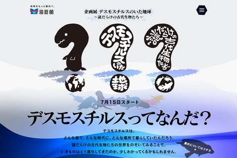 デスモスチルスってなんだ？　海遊館、古代生物に迫る企画展 画像