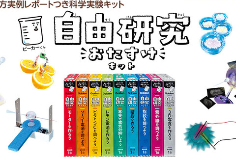 【夏休み2016】自由研究のお悩み解決、学研のお役立ちキットが勢ぞろい 画像