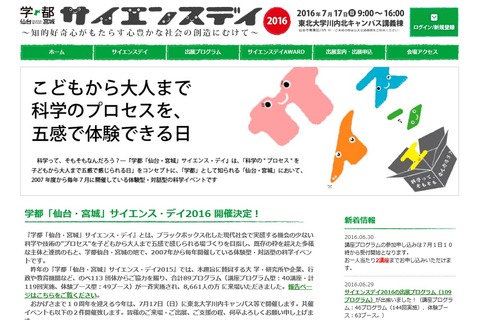 【夏休み2016】東北大も出展、体験型科学イベント「サイエンス・デイ」仙台7/17 画像