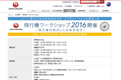 JALと東大がコラボ、中高生対象「飛行機ワークショップ」 画像