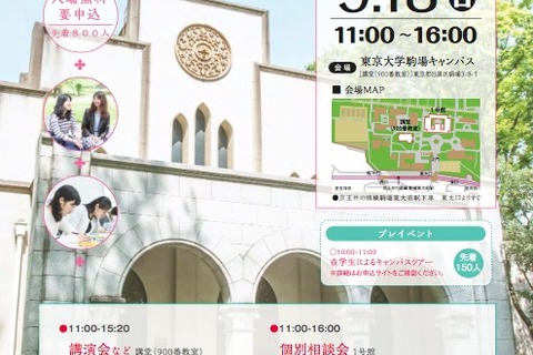 【大学受験2017】東大、女子高生のための説明会9/18…先着800名募集 画像