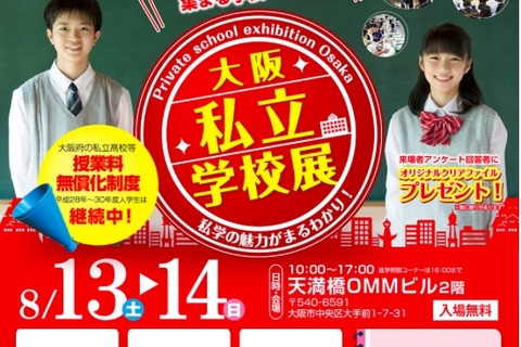 【中学受験2017】大阪の全私立中高168校参加「大阪私立学校展」8/13・14 画像