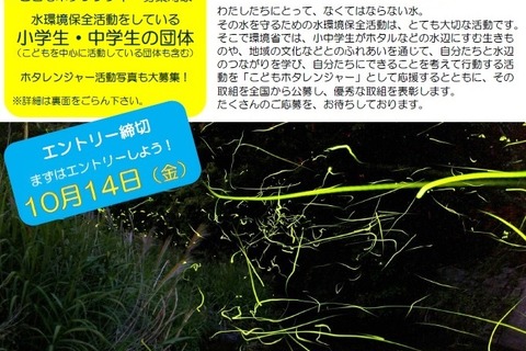 環境省、水環境保全活動をしている「こどもホタレンジャー」募集 画像
