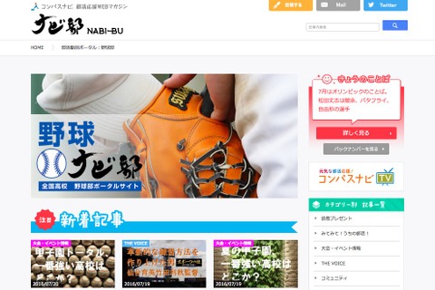 【高校野球2016夏】ナビ部、全国2,000校の高校野球部リンクまとめ 画像