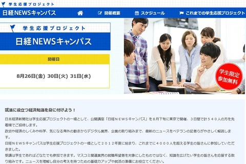 記者が最新ニュースを解説「日経NEWSキャンパス」就活生540人招待 画像