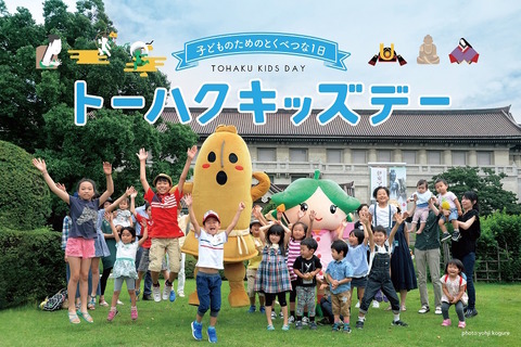 【夏休み2016】博物館を思いきり楽しむ「トーハクキッズデー」8/15 画像