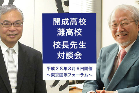 【大学受験】開成・灘高、校長対談「これからの時代と進路について」8/6 画像