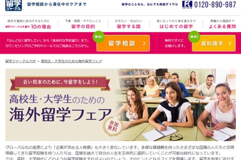 【夏休み2016】高校生・大学生向け「留学フェア」東京・大阪ほか3都市 画像