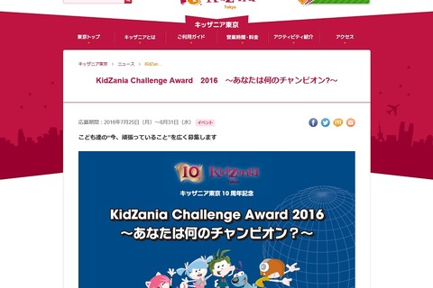 【夏休み2016】頑張っていることは何？ キッザニア東京8/31まで募集 画像