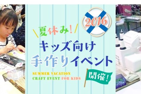 【夏休み2016】ディズニーグッズやUVレジンに挑戦、トーカイでキッズDIY 画像