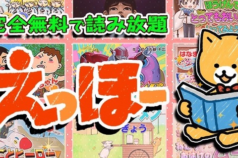 全絵本音声付き、無料で読み放題の絵本アプリ「えっほー」 画像