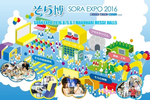 【夏休み2016】ワークショップやお天気学習「そら博2016」8/5-7 画像
