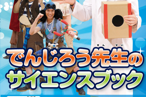 【夏休み】でんじろう先生の空気砲付きサイエンスブックや実験キット 画像