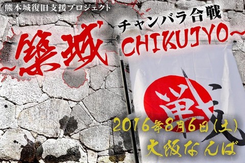 【夏休み2016】熊本城復興支援、ダンボールで築城「チャンバラ合戦」8/6大阪 画像