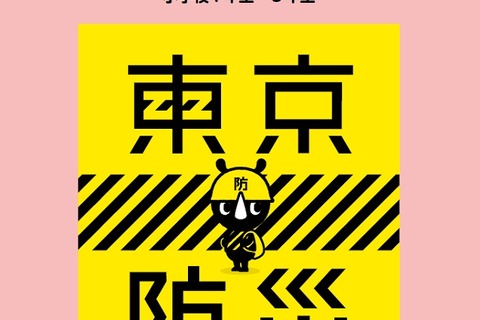 H28年度防災ノート「東京防災」Web公開、全児童・生徒に配布 画像